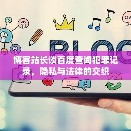 博客站长谈百度查询犯罪记录，隐私与法律的交织