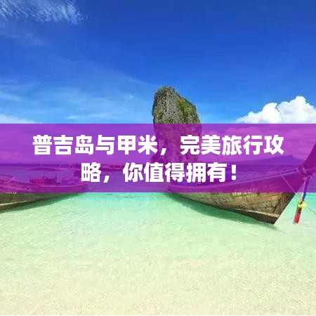 普吉岛与甲米，完美旅行攻略，你值得拥有！