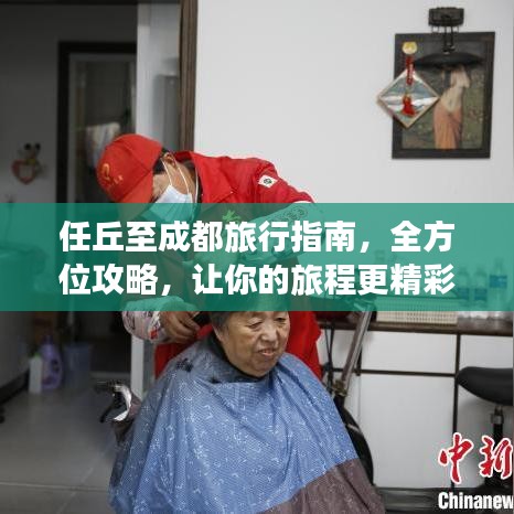 任丘至成都旅行指南，全方位攻略，让你的旅程更精彩！