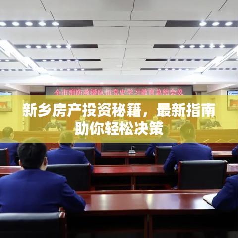 新乡房产投资秘籍，最新指南助你轻松决策