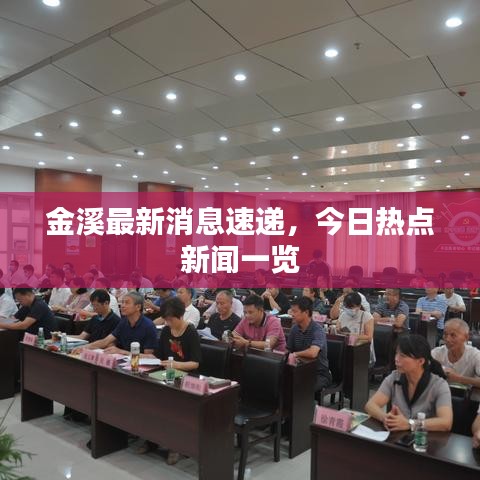 金溪最新消息速递，今日热点新闻一览