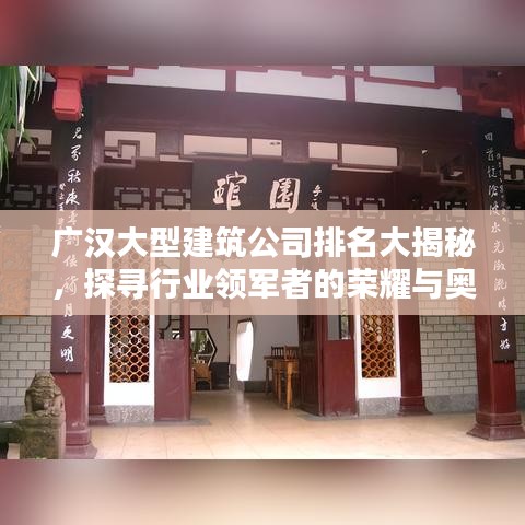 广汉大型建筑公司排名大揭秘，探寻行业领军者的荣耀与奥秘