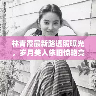 林青霞最新路透照曝光，岁月美人依旧惊艳亮相