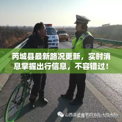 芮城县最新路况更新，实时消息掌握出行信息，不容错过！
