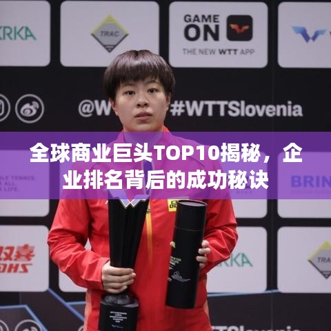 全球商业巨头TOP10揭秘，企业排名背后的成功秘诀
