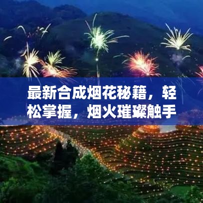 最新合成烟花秘籍，轻松掌握，烟火璀璨触手可及！
