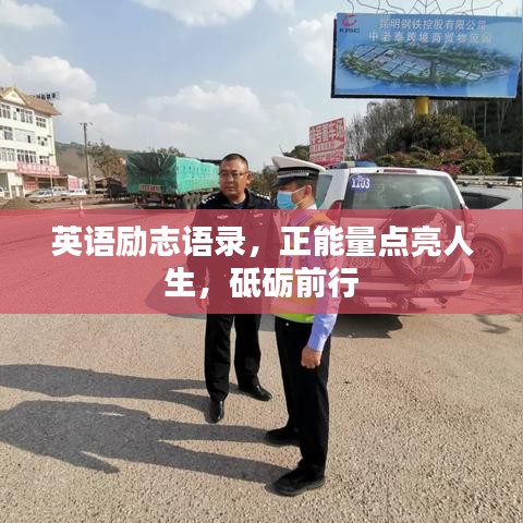 英语励志语录，正能量点亮人生，砥砺前行