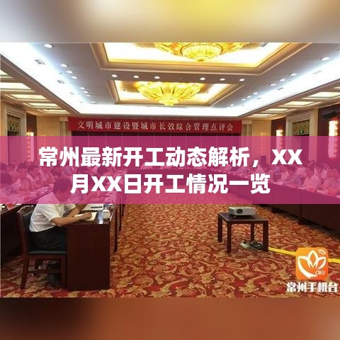 常州最新开工动态解析，XX月XX日开工情况一览