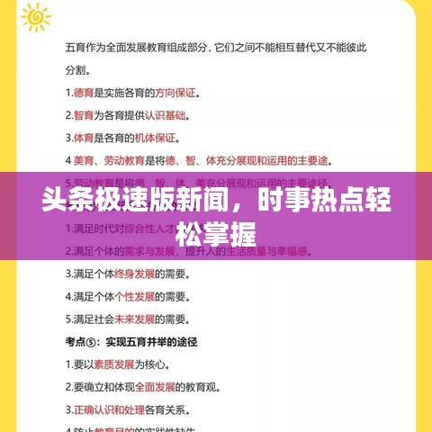 头条极速版新闻，时事热点轻松掌握