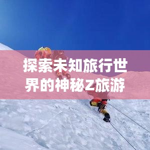 探索未知旅行世界的神秘Z旅游攻略