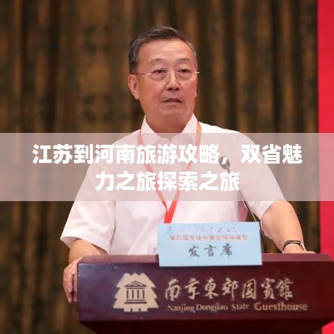 江苏到河南旅游攻略，双省魅力之旅探索之旅