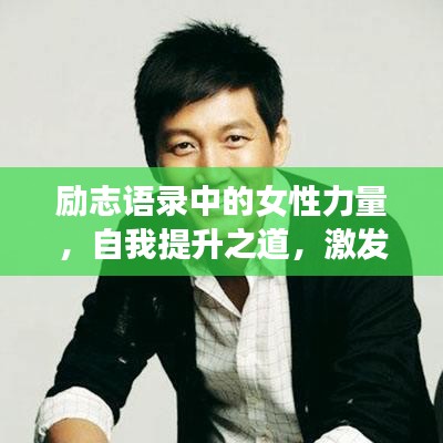 励志语录中的女性力量，自我提升之道，激发前行动力