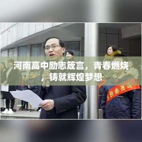 河南高中励志箴言，青春燃烧，铸就辉煌梦想