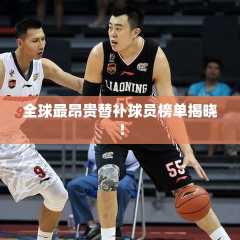 全球最昂贵替补球员榜单揭晓！