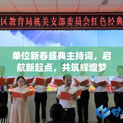 单位新春盛典主持词，启航新起点，共筑辉煌梦