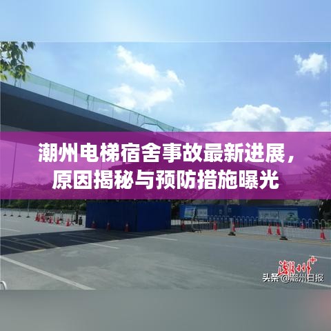 潮州电梯宿舍事故最新进展，原因揭秘与预防措施曝光