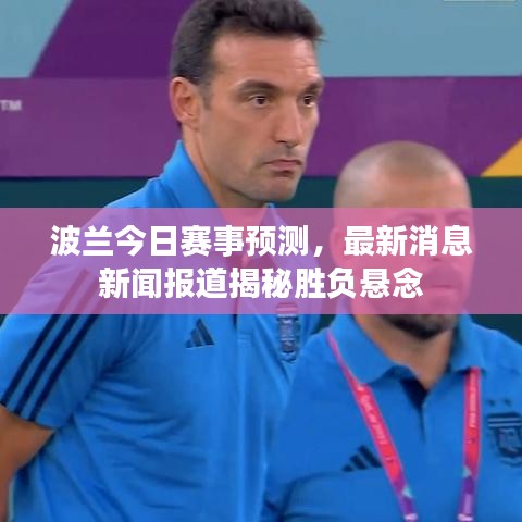 波兰今日赛事预测，最新消息新闻报道揭秘胜负悬念