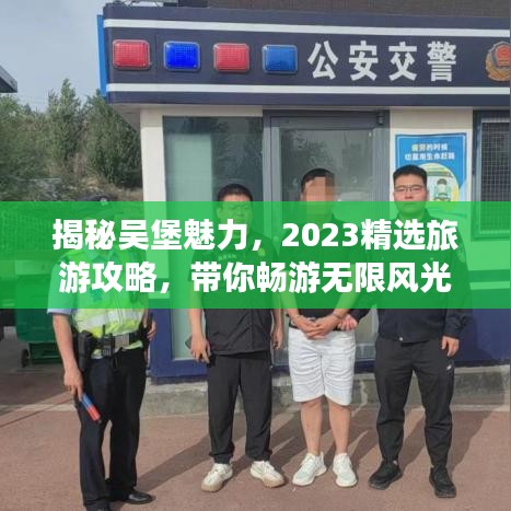 揭秘吴堡魅力，2023精选旅游攻略，带你畅游无限风光！