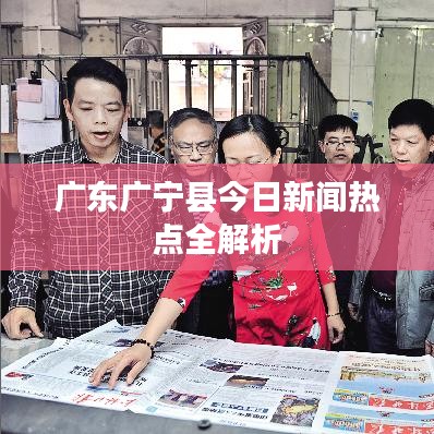广东广宁县今日新闻热点全解析