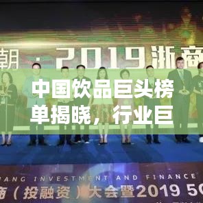 中国饮品巨头榜单揭晓，行业巨头与未来新星一网打尽！