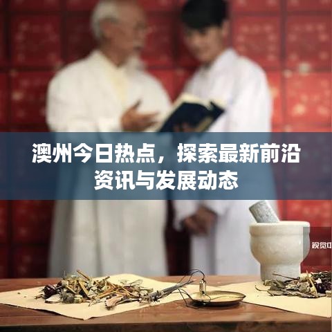 澳州今日热点，探索最新前沿资讯与发展动态