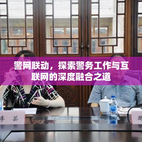 警网联动，探索警务工作与互联网的深度融合之道