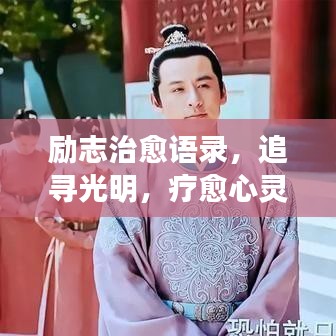 励志治愈语录，追寻光明，疗愈心灵伤感之旅