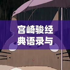 宫崎骏经典语录与励志电影美图，探寻内心力量的源泉