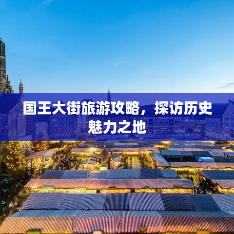 国王大街旅游攻略，探访历史魅力之地