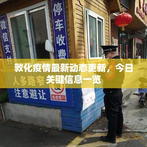 敦化疫情最新动态更新，今日关键信息一览
