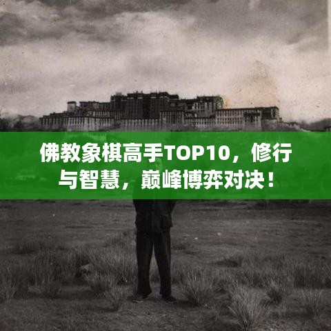 佛教象棋高手TOP10，修行与智慧，巅峰博弈对决！
