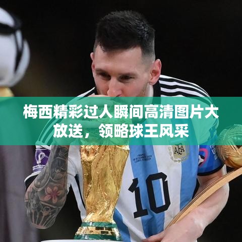 梅西精彩过人瞬间高清图片大放送，领略球王风采
