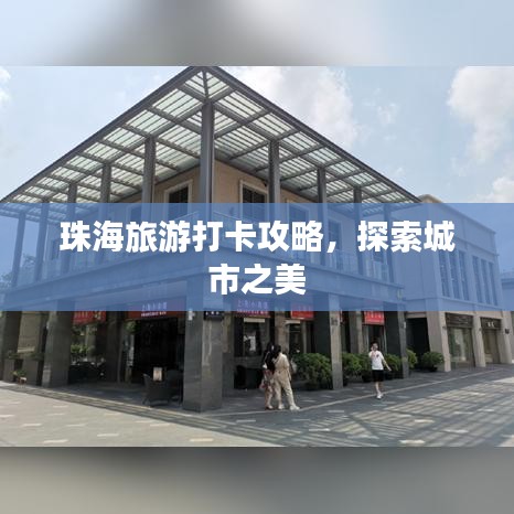 珠海旅游打卡攻略，探索城市之美