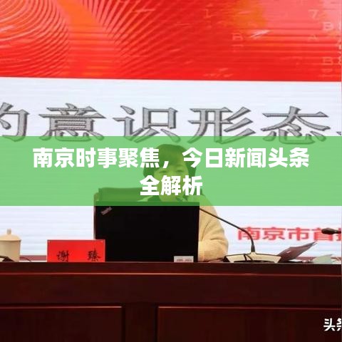 南京时事聚焦，今日新闻头条全解析