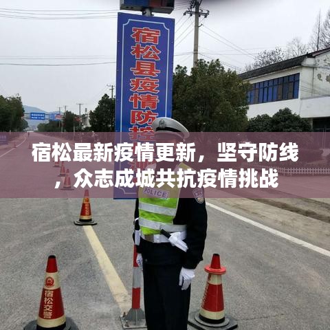宿松最新疫情更新，坚守防线，众志成城共抗疫情挑战