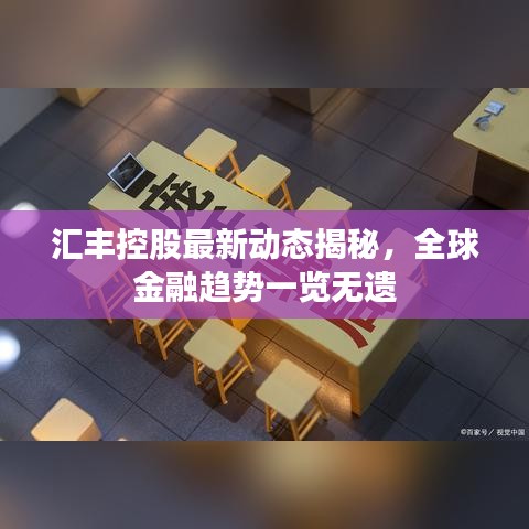汇丰控股最新动态揭秘，全球金融趋势一览无遗