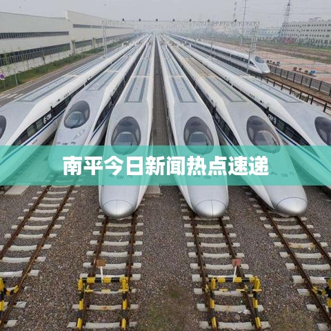南平今日新闻热点速递