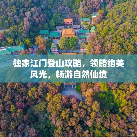 独家江门登山攻略，领略绝美风光，畅游自然仙境