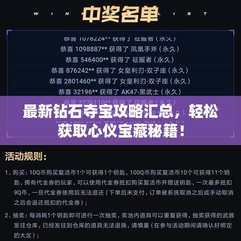 最新钻石夺宝攻略汇总，轻松获取心仪宝藏秘籍！