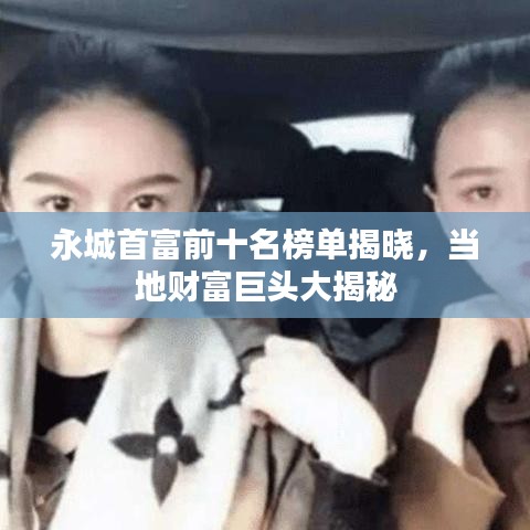 永城首富前十名榜单揭晓，当地财富巨头大揭秘