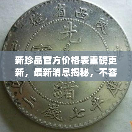 新珍品官方价格表重磅更新，最新消息揭秘，不容错过！