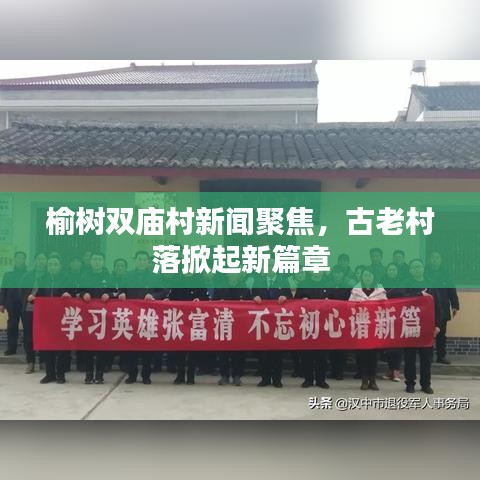榆树双庙村新闻聚焦，古老村落掀起新篇章