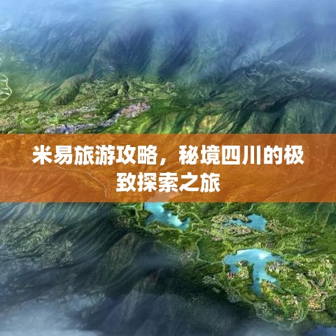 米易旅游攻略，秘境四川的极致探索之旅