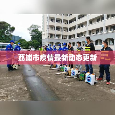 荔浦市疫情最新动态更新