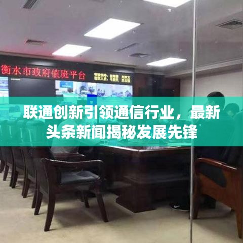 联通创新引领通信行业，最新头条新闻揭秘发展先锋