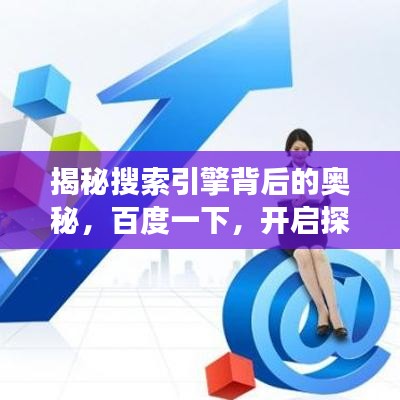 揭秘搜索引擎背后的奥秘，百度一下，开启探索之旅！
