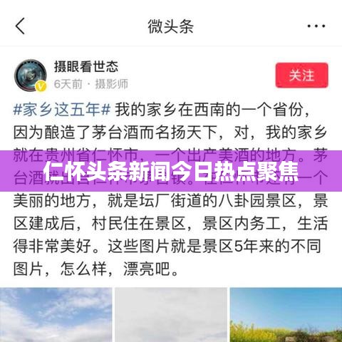 仁怀头条新闻今日热点聚焦