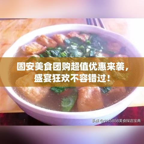 固安美食团购超值优惠来袭，盛宴狂欢不容错过！