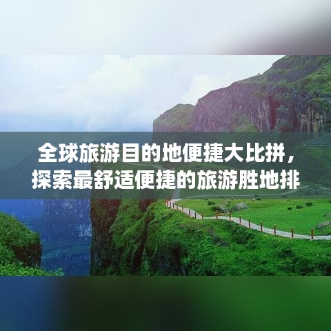 全球旅游目的地便捷大比拼，探索最舒适便捷的旅游胜地排名