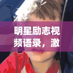 明星励志视频语录，激发前行力量的璀璨星辰
